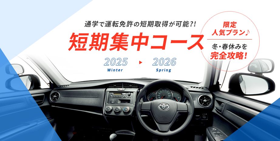 【普通免許】冬・春 短期集中コース受付中‼︎