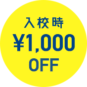 入校時¥1,000OFF
