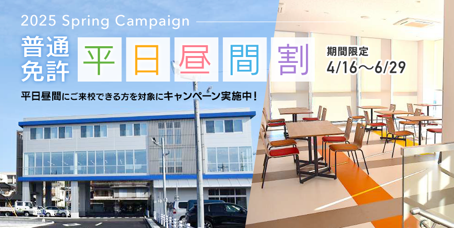 【普通免許】平日昼間割引 9-17 スケージュールプラン