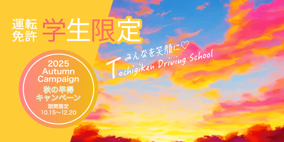 【普通免許】学生限定 秋の早得キャンペーン