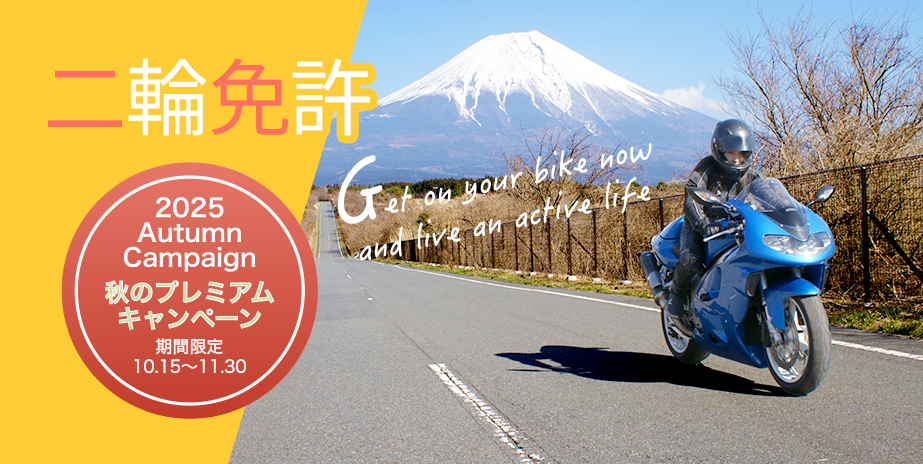 【二輪免許】秋のプレミアムキャンペーン