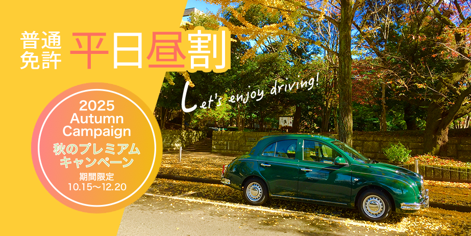 【普通免許】秋のプレミアムキャンペーン　平日昼割