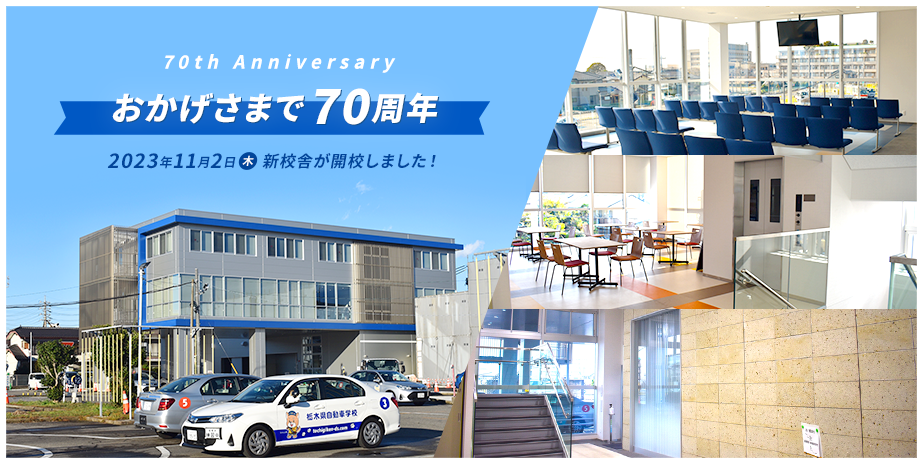 70th Anniversary おかげさまで70周年　2023年11月2日（木）新校舎が開校しました！