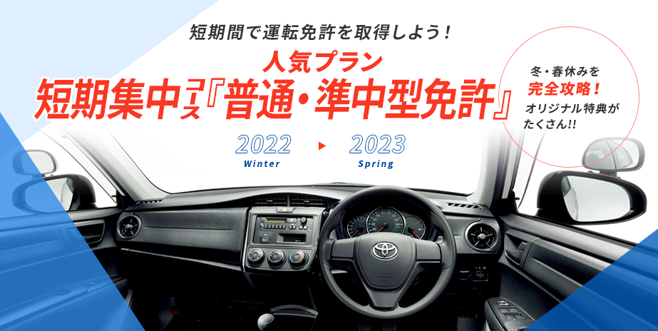 冬・春の短期集中コース