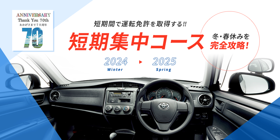 2024-2025 冬・春　短期集中コース