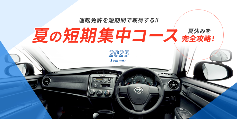 2025年 夏の短期集中コース
