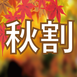 【二輪免許】秋のプレミアムキャンペーン♪