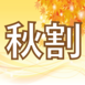 【普通免許】秋のプレミアムキャンペーン♪　平日昼割　