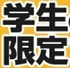 【普通免許】学生限定　秋の早得キャンペーン♪