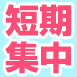 【普通免許】冬・春 短期集中コース受付中‼︎